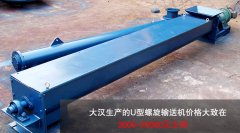 <b>U型螺旋輸送機多少錢一臺？</b>