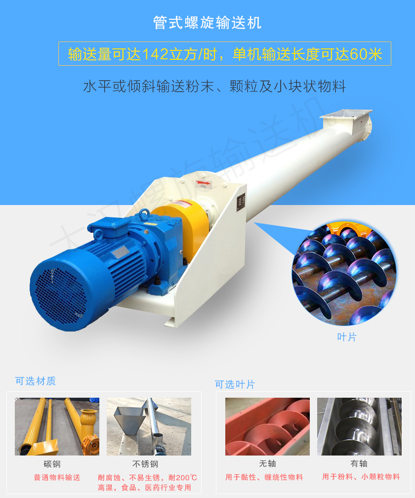 管式螺旋輸送機(jī)可用于水平、傾斜輸送粉末、顆粒及小塊狀物料，分有軸和無(wú)軸兩種