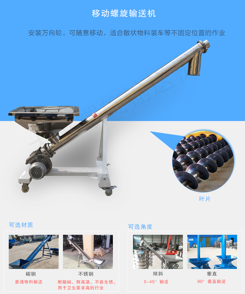 移動螺旋輸送機(jī)主要安裝有行走輪，可隨意移動，人工即可推動出入倉庫，主要用于裝卸地方變動的場合