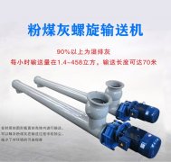 粉煤灰螺旋輸送機(jī)結(jié)構(gòu)特點(diǎn)是什么？